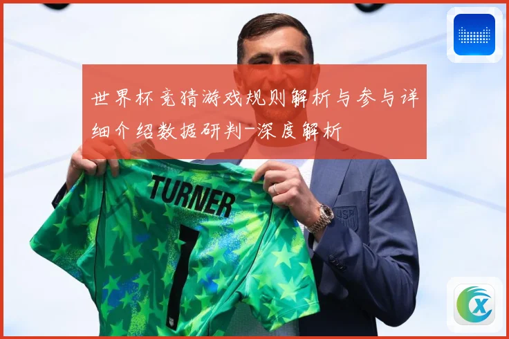 世界杯竞猜游戏规则解析与参与详细介绍数据研判-深度解析