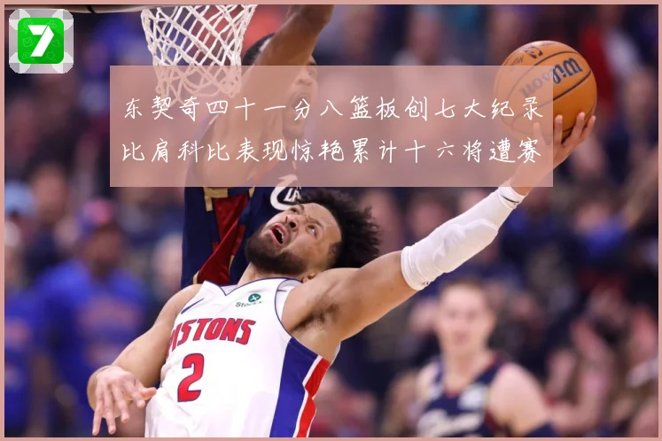 东契奇四十一分八篮板创七大纪录比肩科比表现惊艳累计十六将遭赛场复盘-深度解析