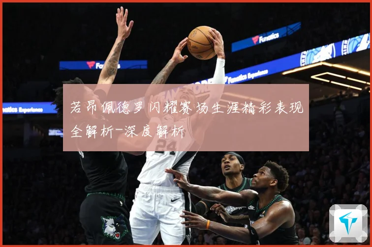 若昂佩德罗闪耀赛场生涯精彩表现全解析-深度解析