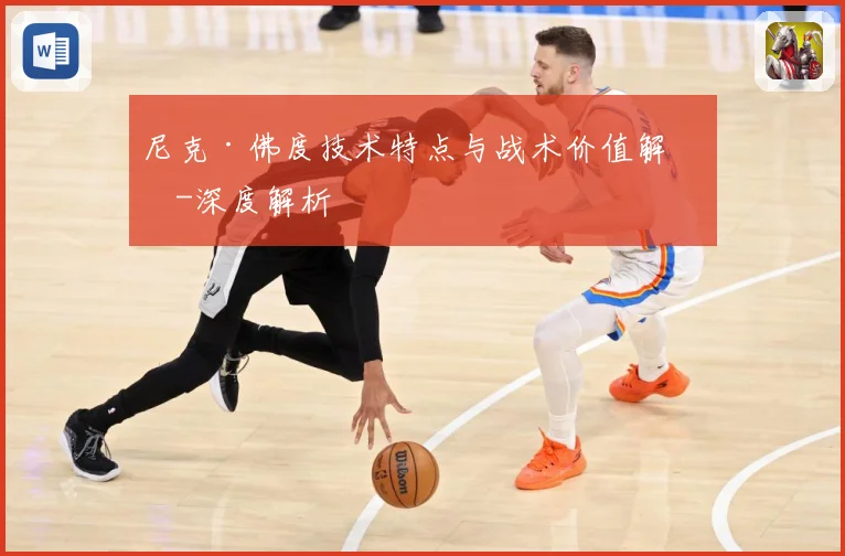 尼克·佛度技术特点与战术价值解析-深度解析