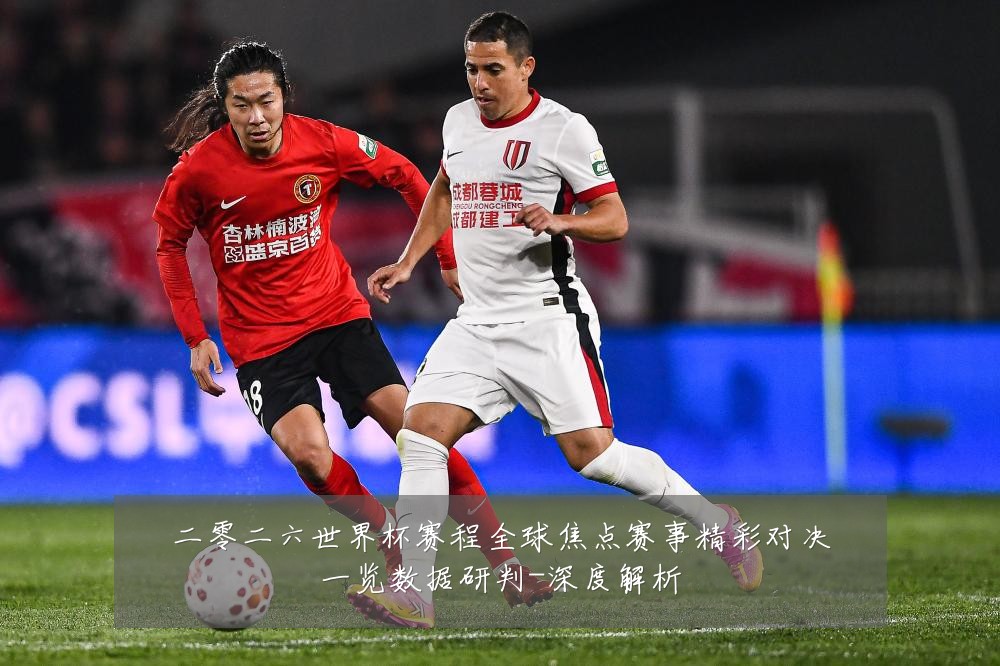 二零二六世界杯赛程全球焦点赛事精彩对决一览数据研判-深度解析