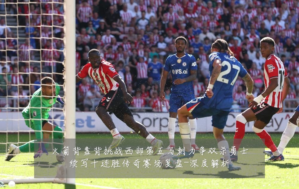 火箭背靠背挑战西部第五马刺力争双杀勇士续写十连胜传奇赛场复盘-深度解析