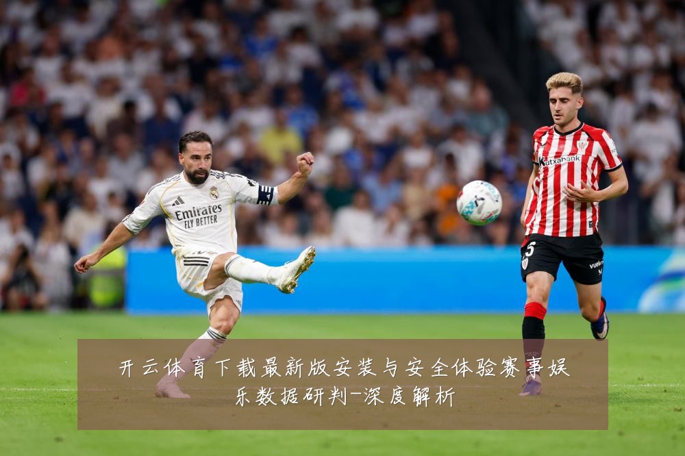 开云体育下载最新版安装与安全体验赛事娱乐数据研判-深度解析