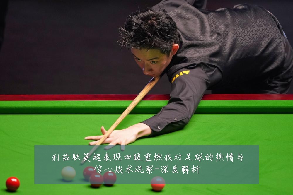 利兹联英超表现回暖重燃我对足球的热情与信心战术观察-深度解析