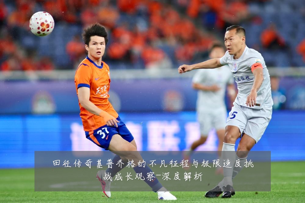 田径传奇基普乔格的不凡征程与极限速度挑战成长观察-深度解析