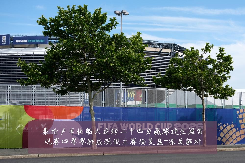 泰伦卢率快船大逆转二十四分赢球迎生涯常规赛四零零胜成现役主赛场复盘-深度解析